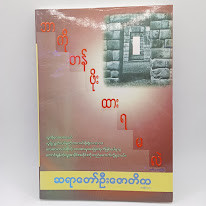 ဘာကိုတန်ဖိုးထားရမလဲ (ဆရာတော်ဦးဇောတိက)