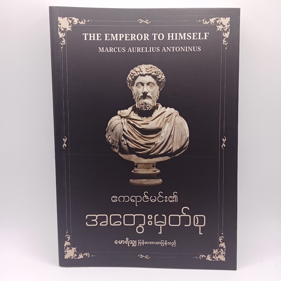 ဧကရာဇ်မင်း၏ အတွေးမှတ်စု (မောရိသျှ)