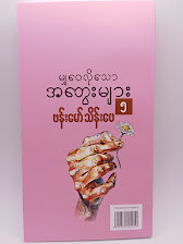 မျှဝေလိုသောအတွေးများ-၅(ဗန်းမော်သိန်းဖေ)