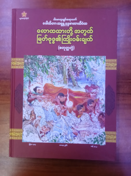 လောကသားတို့အတွက် မြတ်ဗုဒ်ဓ၏ ကြိုပမ်းချက် (စ)