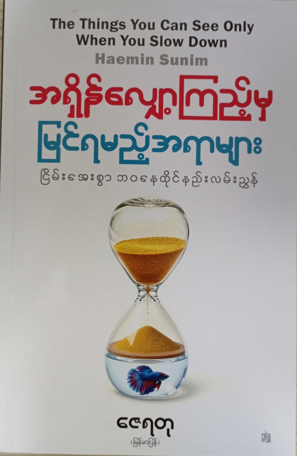 အရှိန်လျှော့ကြည့်မှ မြင်ရမည့်အရာများ (ဇေရတု)