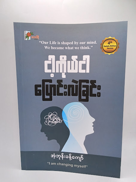 ငါ့ကိုယ်ငါ ပြောင်းလဲခြင်း (အံဘုန်းခန့်ကျော်)