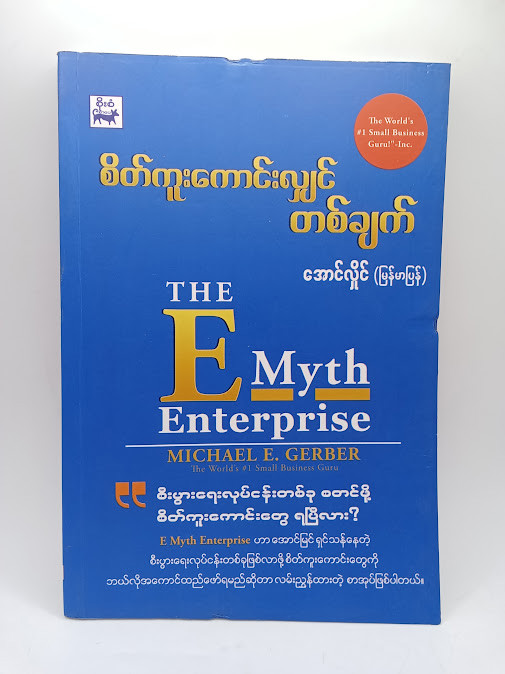 စိတ်ကူးကောင်းလျှင်တစ်ချက် [အောင်လှိုင်(မြန်မာပြန်)]