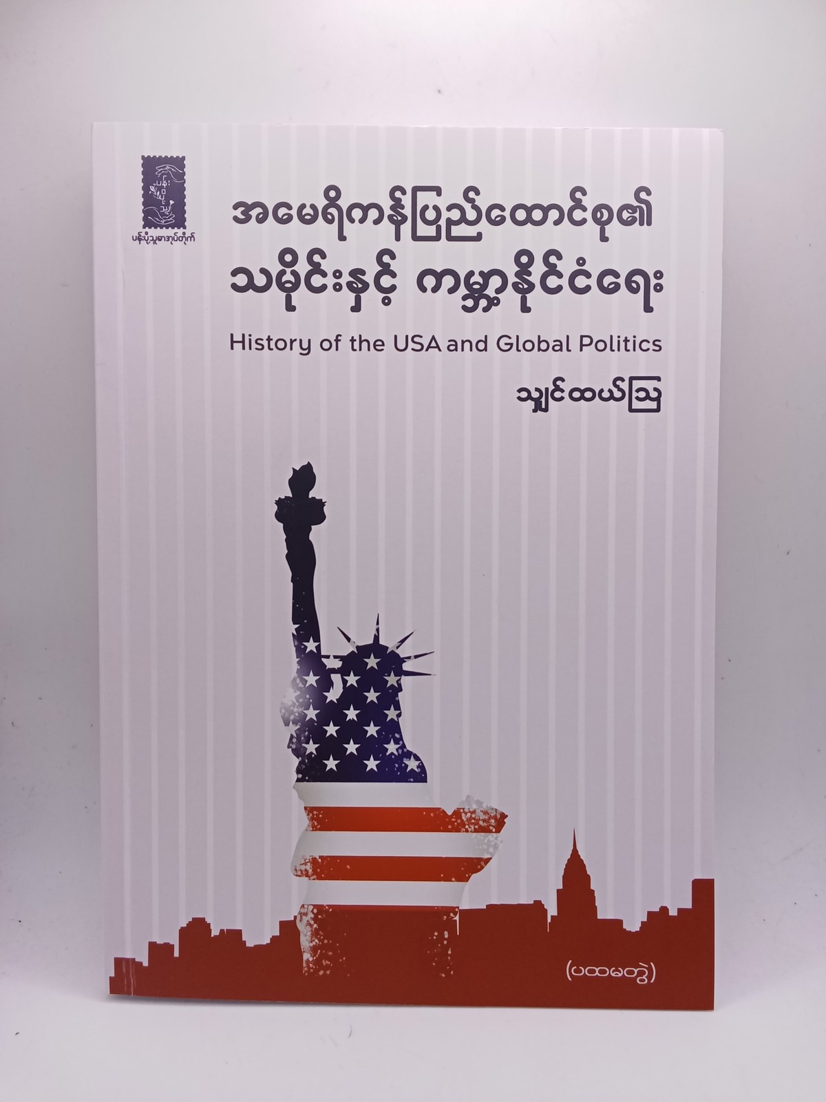 အမေရိကန်ပြည်ထောင်စု၏သမိုင်းနှင့်ကမ္ဘာ့နိုင်ငံရေး(သျှင်ထယ်ဩ)