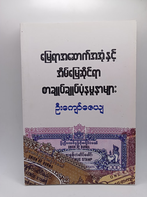 မြေရာအဆောက်အအုံနှင့် အိမ်မြေဆိုင်ရာ စာချုပ်ချုပ်ပုံ နမူနာများ (ဦးကျော်ဇေယျ)