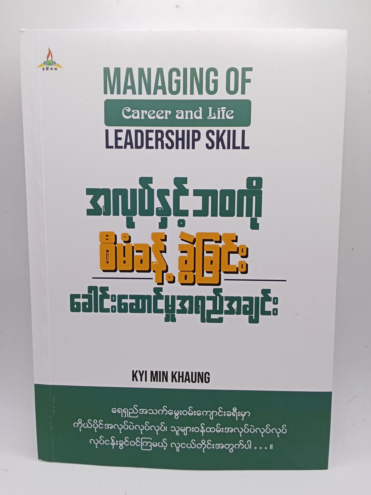 အလုပ်နှင့်ဘဝကိုစီမံခန့်ခွဲခြင်းခေါင်းဆောင်မှုအရည်အချင်း(ကြည်မင်းခေါင်)