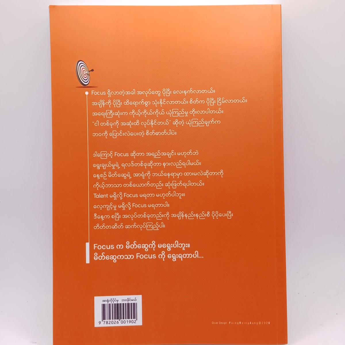 အာရုံကိုပိုင်မှဘဝခိုင်မယ် (ဒီပါ)