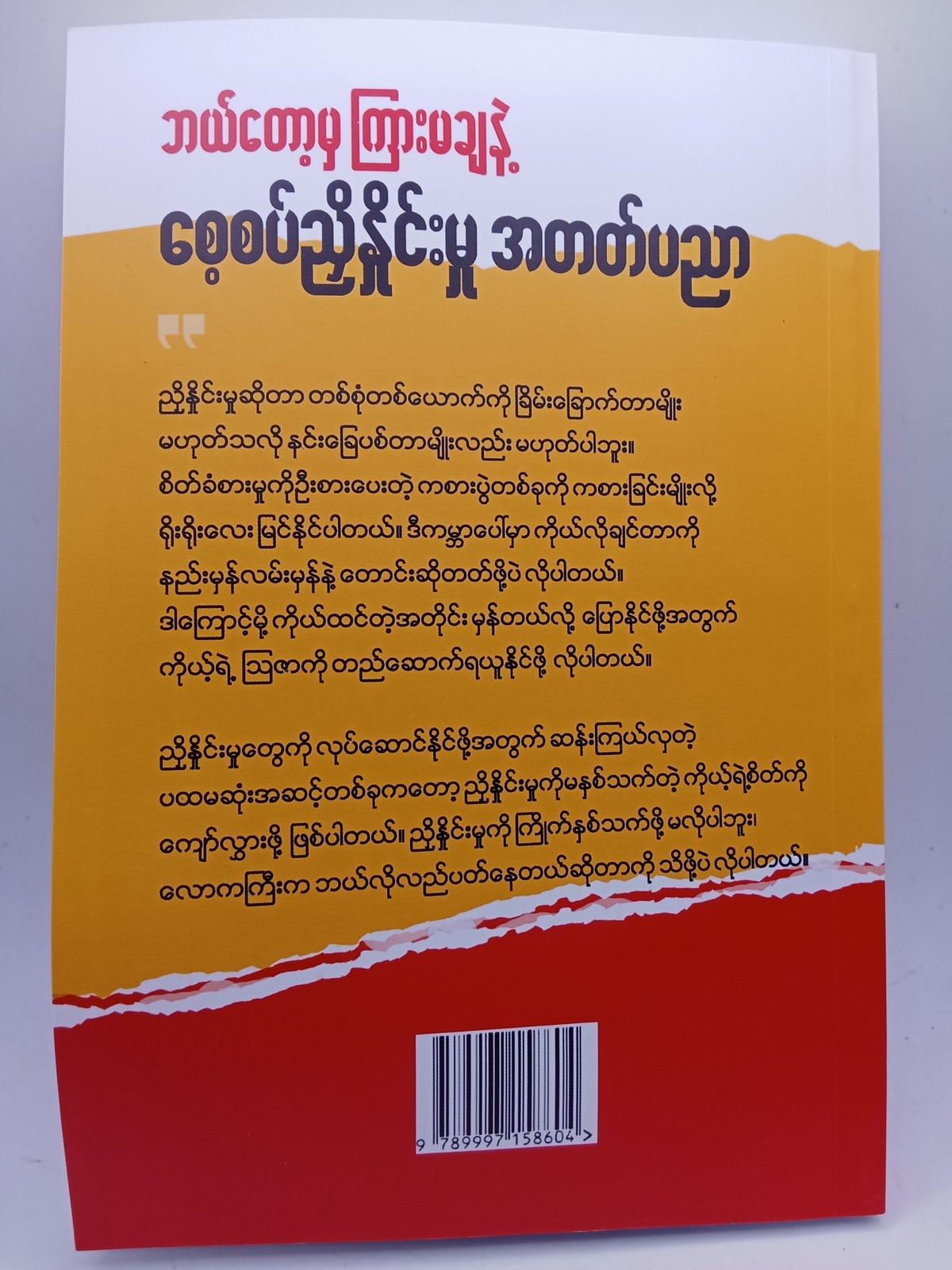 ဘယ်တော့မှ ကြားမချနဲ့ စေ့စပ်ညှိနှိုင်းမှု အတတ်ပညာ