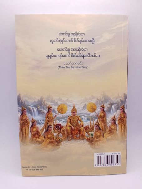 ဘုရားတပည့်တော်ဘ အမြန်ဆုံးအေးချမ်းပါရစေ(သော်တာမင်း)