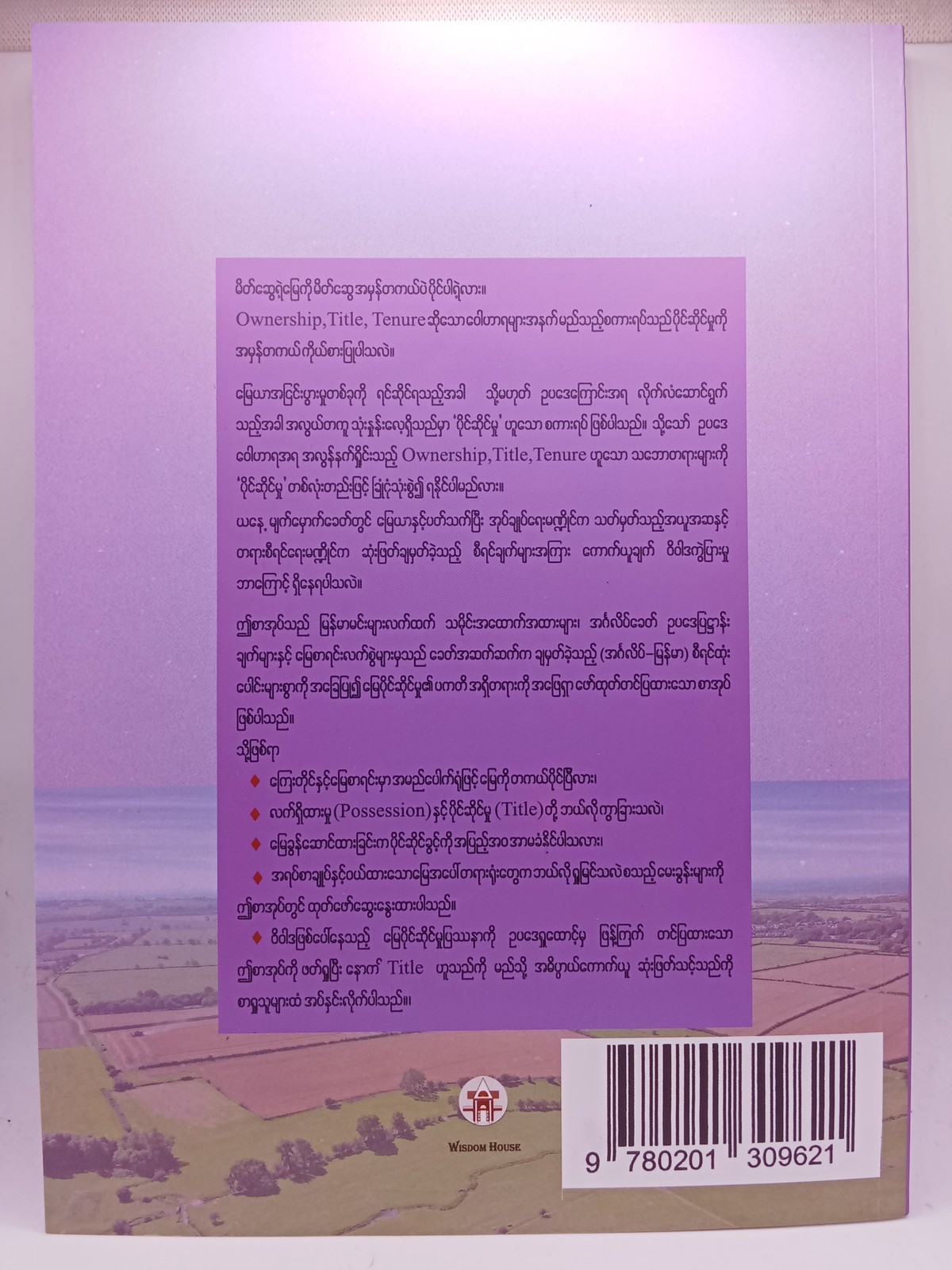 မြေကိုပိုင်ဆိုင်မှု(Title)ရှိသည်ဆိုရာတွင်(ဦးမောင်မောင်ညွှန်)