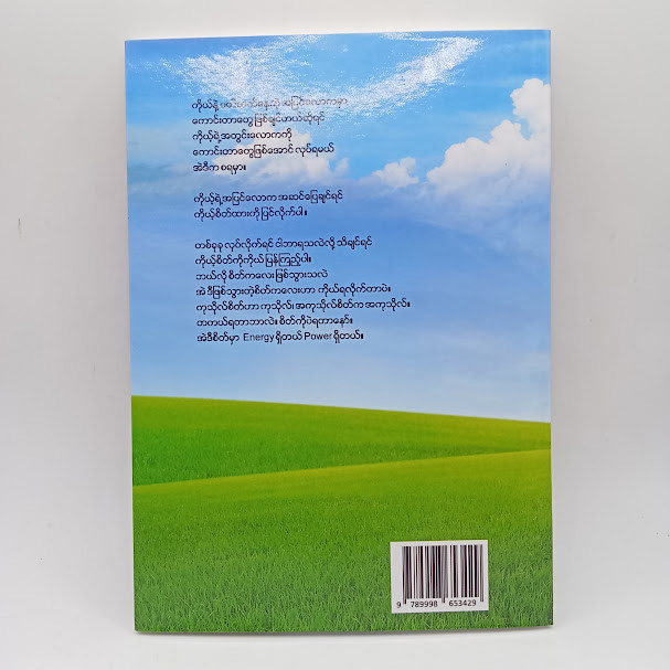 ဘဝကို စိတ်က ဦးဆောင်သည်(ဆရာတော်ဦးဇောတိက)