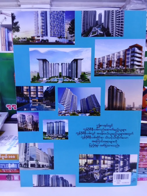 ကွန်ဒိုမီနီယမ်အကြောင်း သိကောင်းစရာ(ဦးမေအောင်)