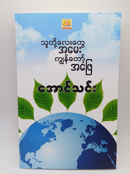 သူတို့်လေးတွေအမေး ကျွန်တော့်အဖြေ (အောင်သင်း)