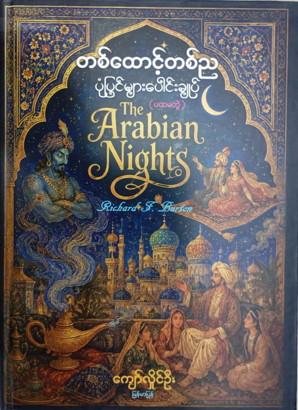 တစ်ထောင့်တစ်ည ပုံပြင်များပေါင်းချုပ် (ပထမတွဲ) [ကျော်လှိုင်ဦး]