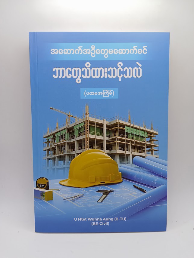 အဆောက်အဦတွေ မဆောက်ခင်  ဘာတွေသိထားသင့်သလဲ (Htet Wunna Aung)