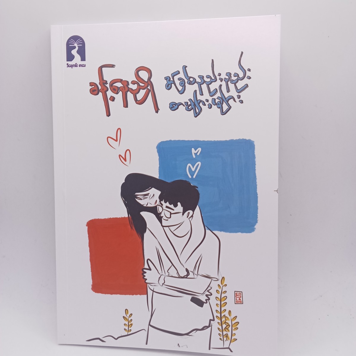အခြစ်နည်းနည်းစာများများ(ခန့်နေညို)