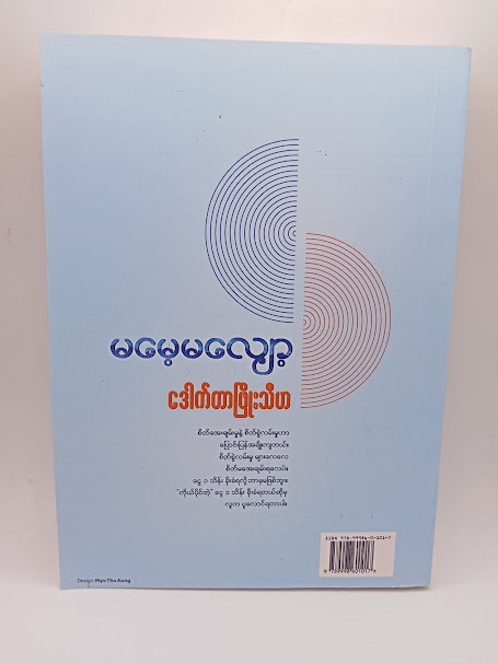 မမေ့မလျော့ (ဒေါက်တာဖြိုးသီဟ)