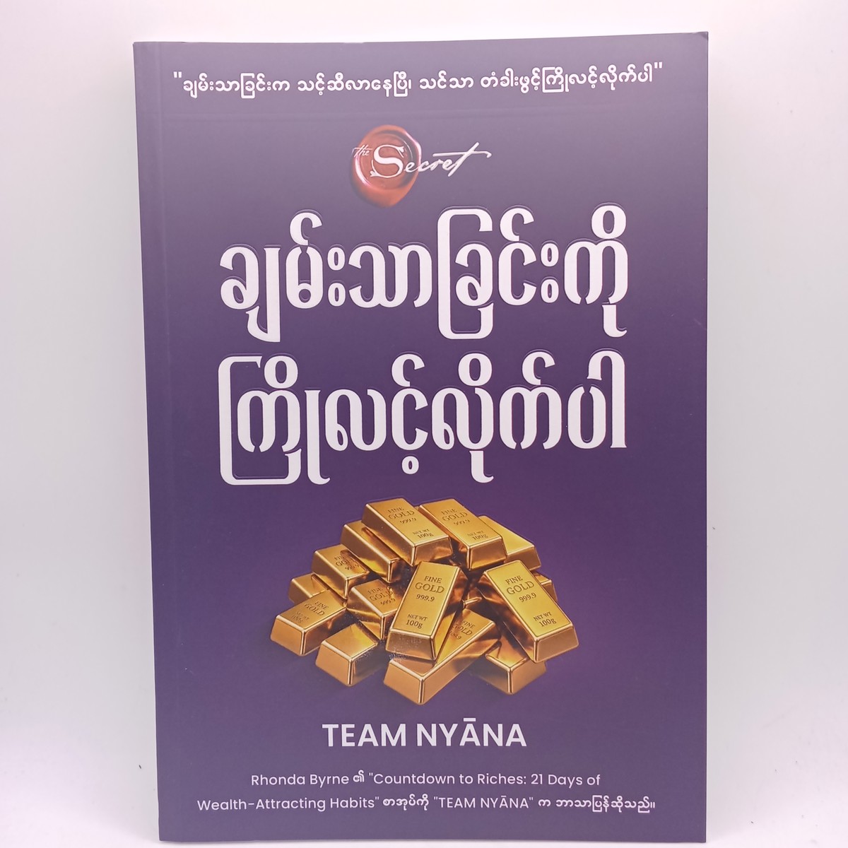 ချမ်းသာခြင်းကိုကြိုလင့်လိုက်ပါ(TEAM NYANA)