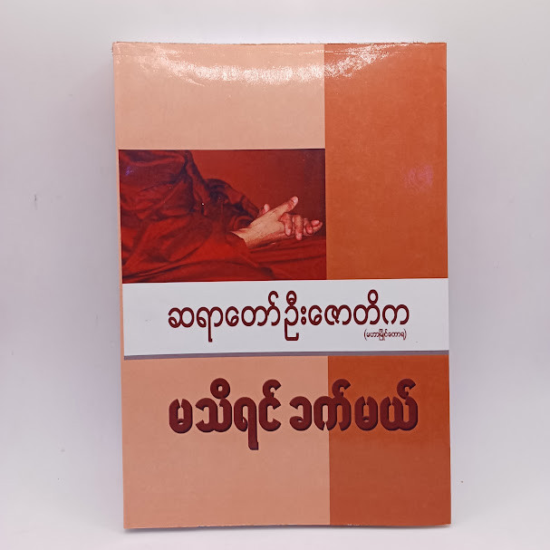 မသိရင်ခက်မယ်(ဆရာတော်ဦးဇောတိက)