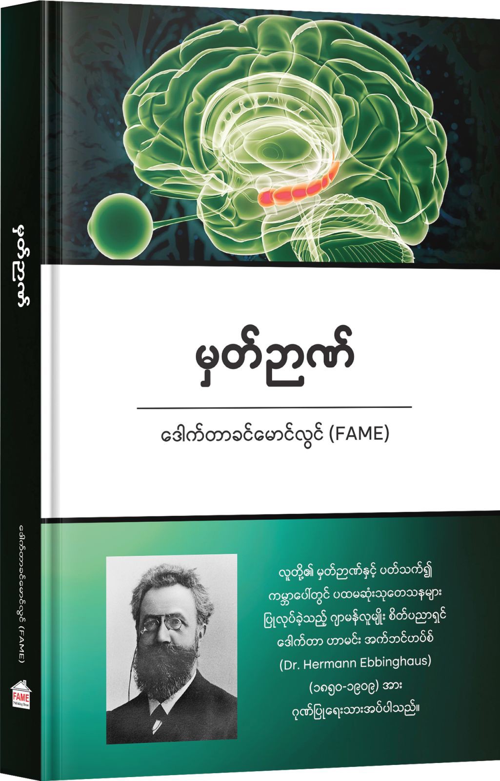 မှတ်ဉာဏ် (ဒေါက်တာခင်မောင်လွင်)