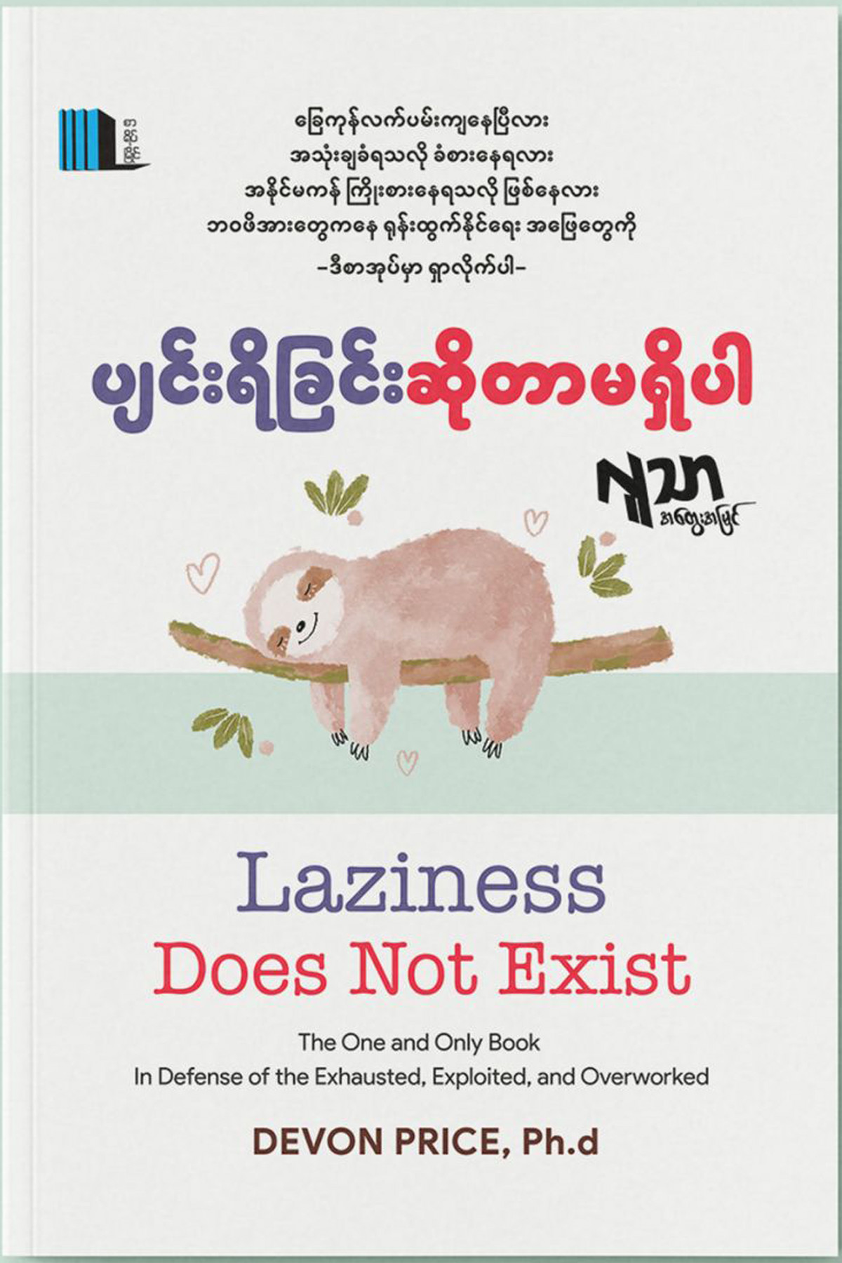 ပျင်းရိခြင်းဆိုတာမရှိပါ (လူသာ)