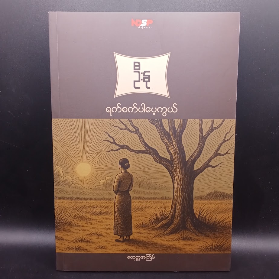 ရက်စက်ပါပေ့ကွယ်(ဦးနု)