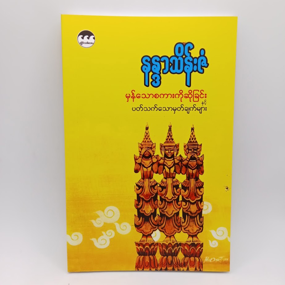မှန်သောစကားကိုဆိုခြင်းနှင့် ပက်သက်သောမှတ်ချက်များ [နန္ဒာသိန်းဇံ]