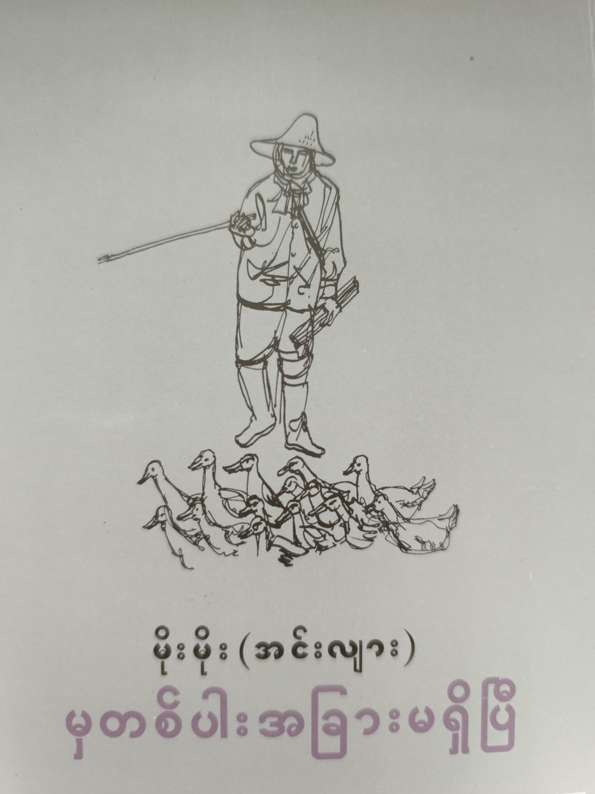 မှတစ်ပါး အခြားမရှိပြီ