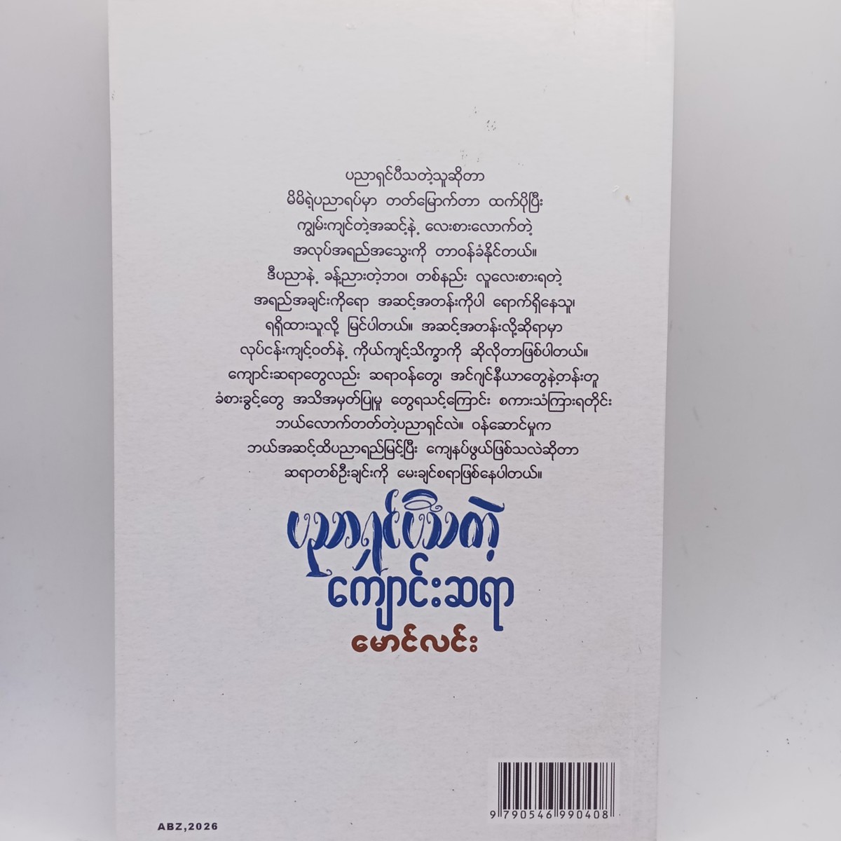 ပညာရှင်ပီသတဲ့ကျောင်းဆရာ (မောင်လင်း)