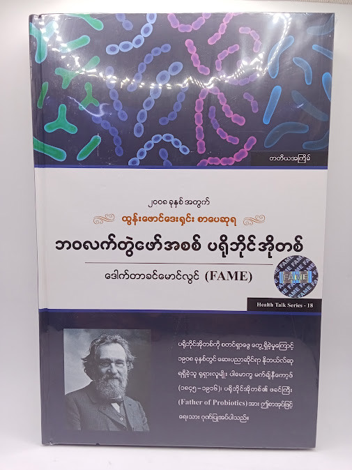 ဘဝလက်တွဲဖော်အစစ် ပရိုဘိုင်အိုတစ် [ဒေါက်တာခင်မောင်လွင်{FAME}]