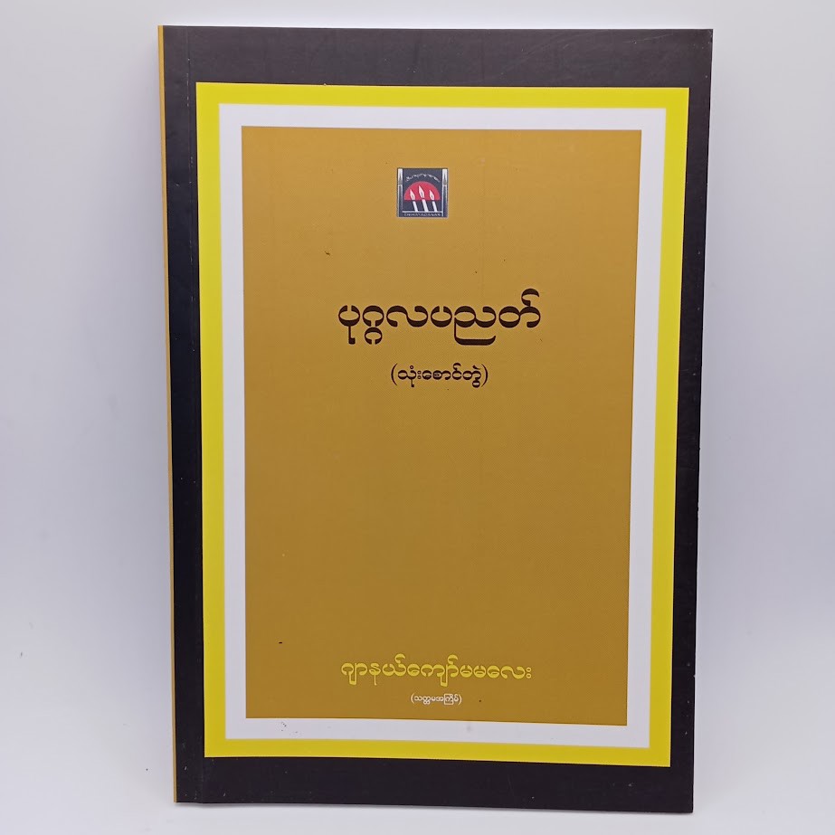 ပုဂ္ဂလပညတ် [ဂျာနယ်ကျော်မမလေး]