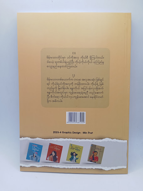 မိန်းမသားဆိုတာ အားနွဲ့သူ မဟုတ်ပါ (အက်ရှာ)
