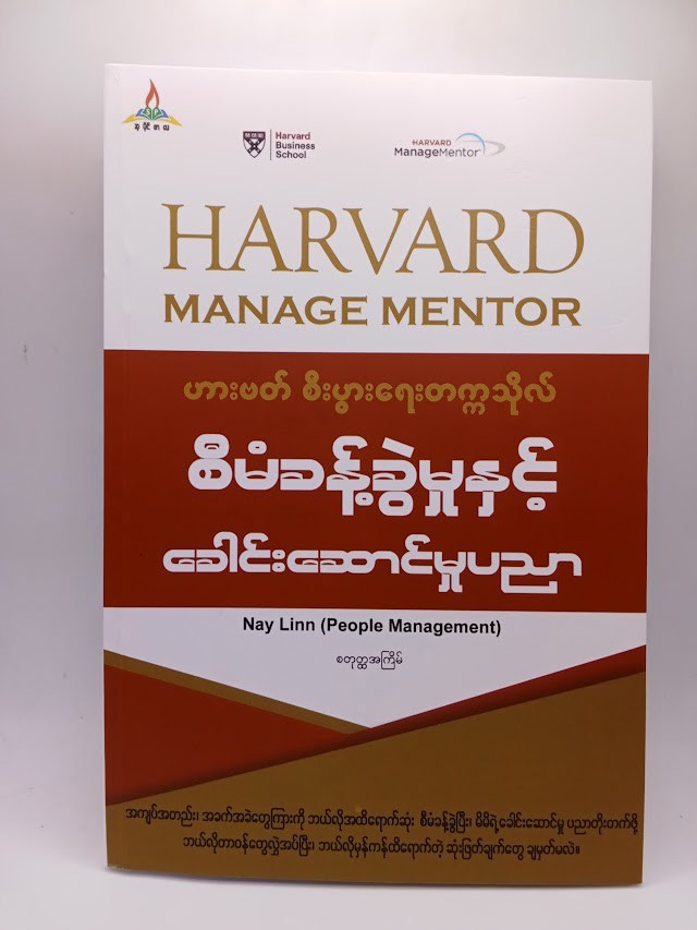 ဟားဗတ် စီးပွားရေးတက္ကသိုလ် စီမံခန့်ခွဲမှုနင့် ခေါင်းဆောင်မှုပညာ