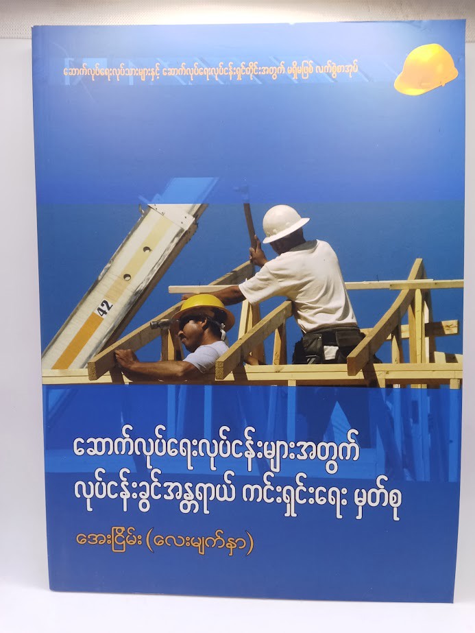ဆောက်လုပ်ရေးလုပ်ငန်းများအတွက် လုပ်ငန်းခွင်အန္တရာယ်  ကင်းရှင်းရေးမှတ်စု [အေးငြိမ်း (လေးမျက်နှာ)]