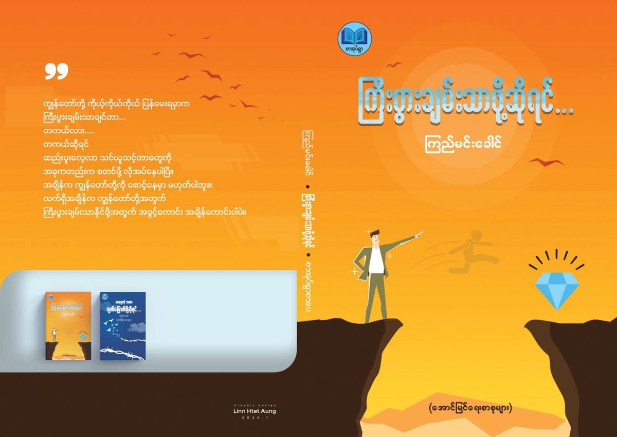 ကြီးပွားချမ်းသာဖို့ဆိုရင်(ကြည်မင်းခေါင်)
