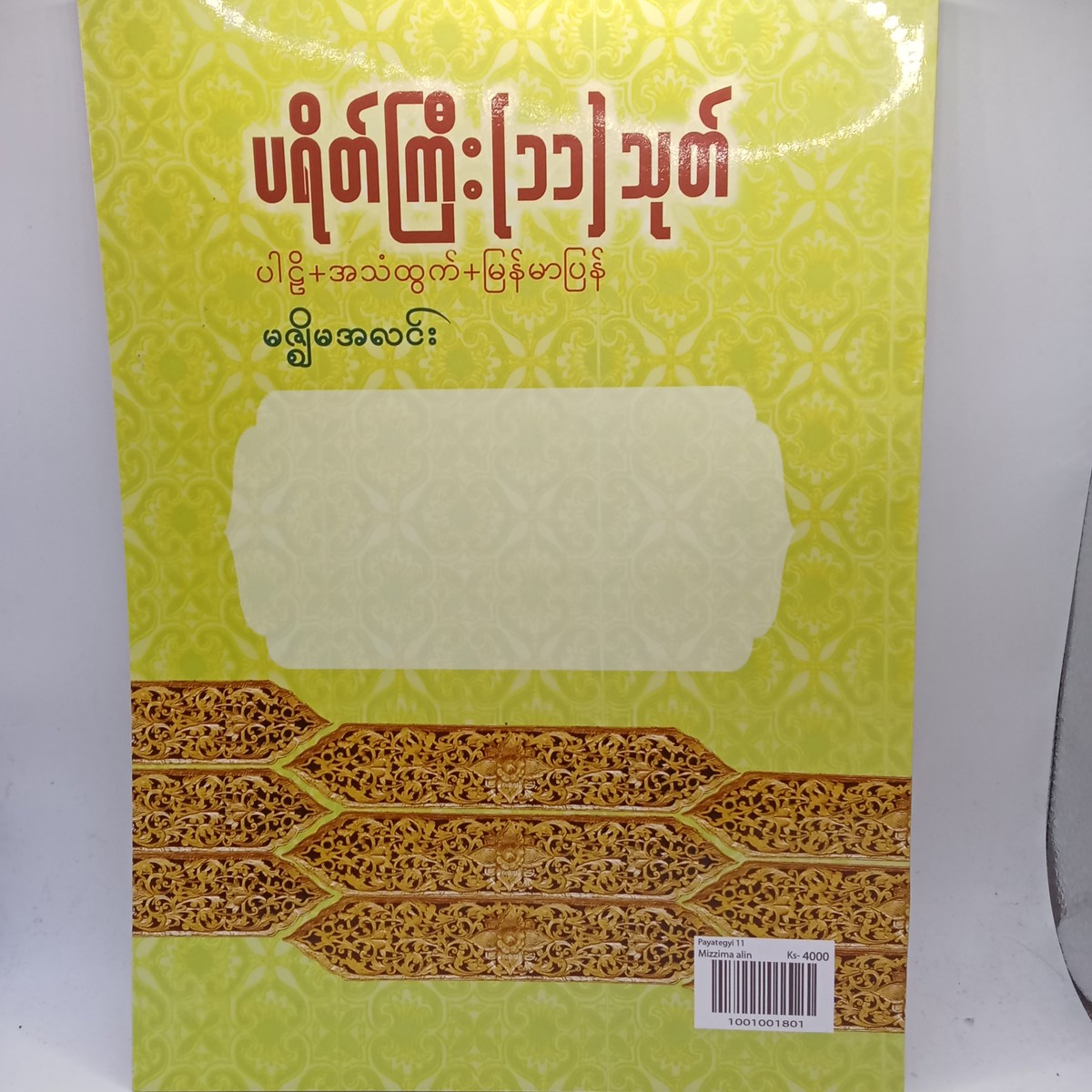ပရိတ်ကြီ:[၁၁] သုတ် (မဇ္ဈိမအလင်း)