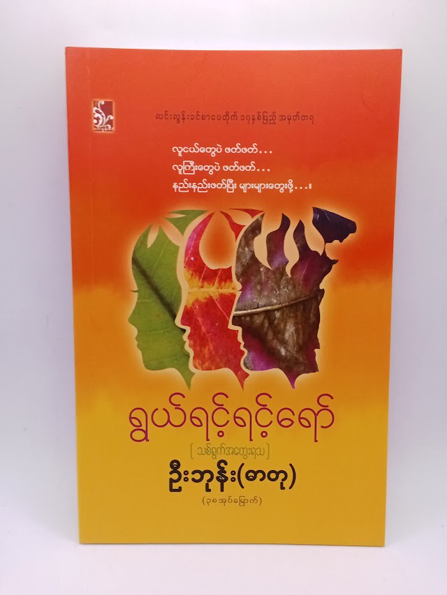 ရွယ်ရင့်ရင့်ရော် (ဦးဘုန်း)