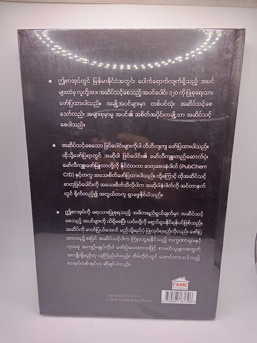 မြန်မာနိုင်ငံရှိ အဆိပ်သင့်အပင်များ [ဒေါက်တာခင်မောင်လွင်{FAME}]