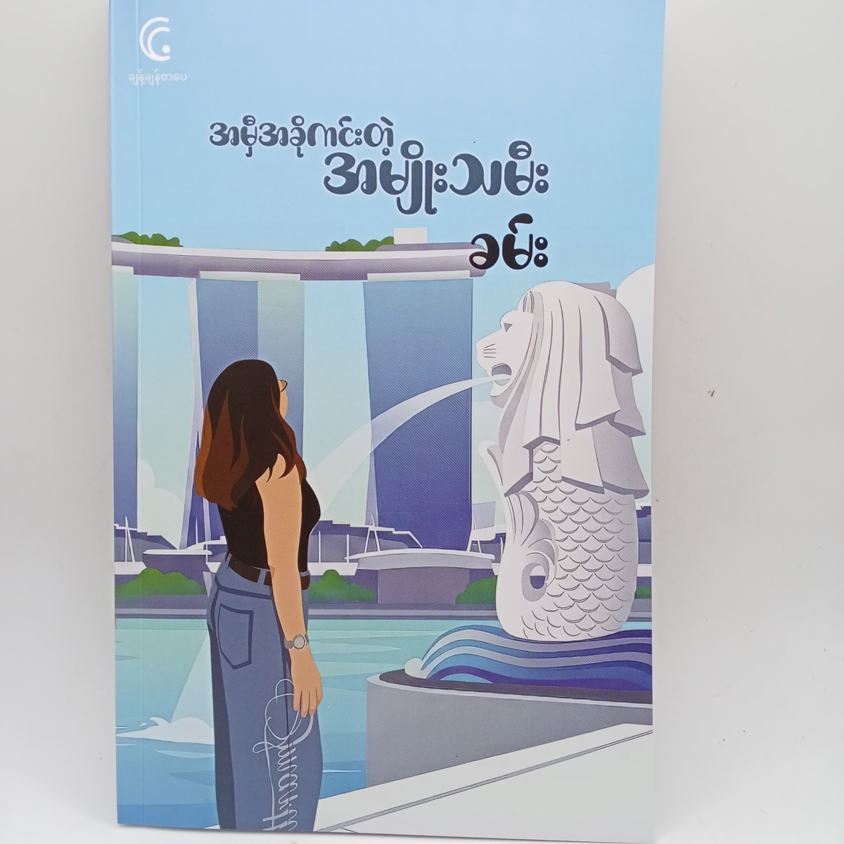 အမှီအခိုကင်းတဲ့အမျိုးသမီး(ခမ်း)
