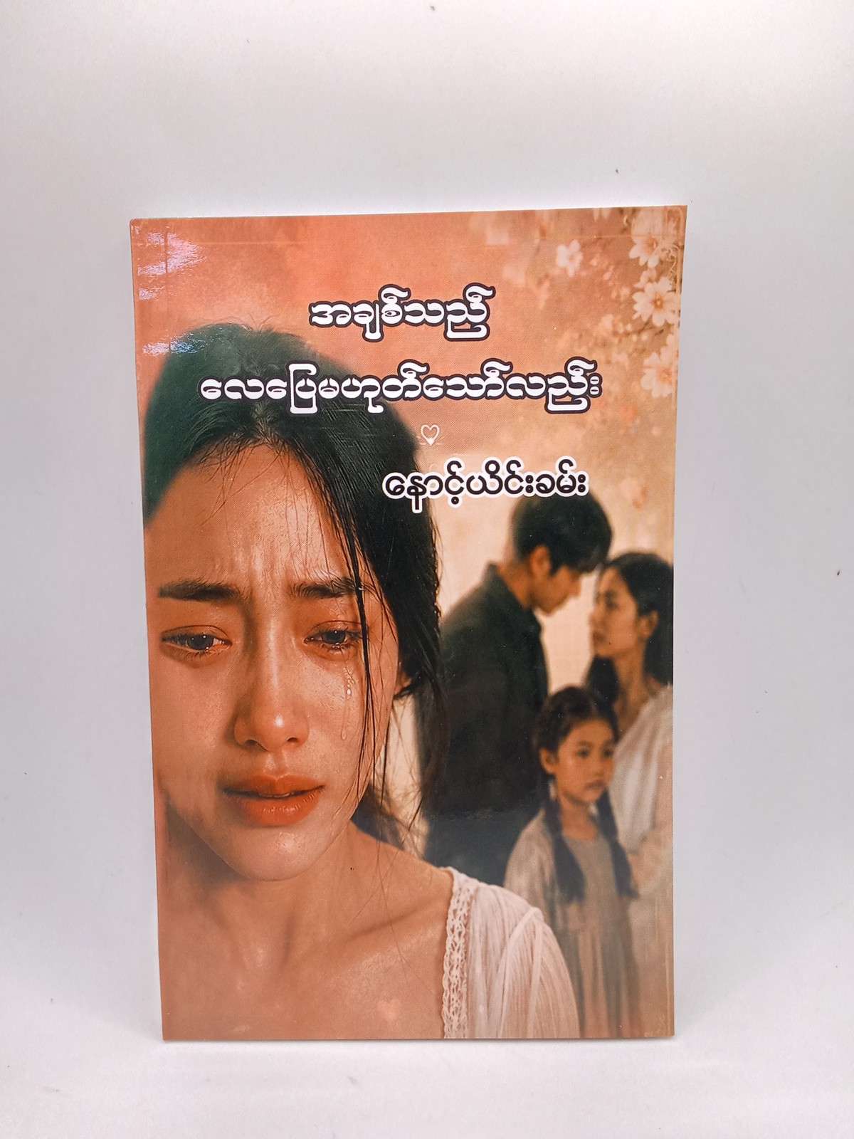 အချစ်သည်လေပြေမဟုတ်သော်လည်း(နောင့်ယိင်းခမ်း)
