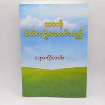 ဘဝကို စိတ်က ဦးဆောင်သည်(ဆရာတော်ဦးဇောတိက)