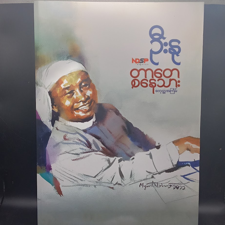 တာတေစနေသား (ဦးနု)
