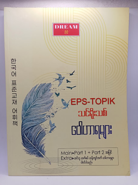 EPS-TOPIK သင်ရိုးသစ် ဝေါဟာရများ (ဒေါ်မိုမိုကိုအောင်)