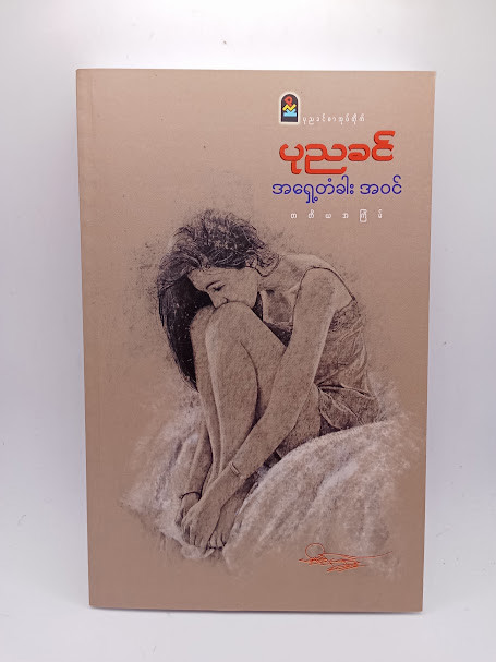 အရှေ့တံခါး အဝင်