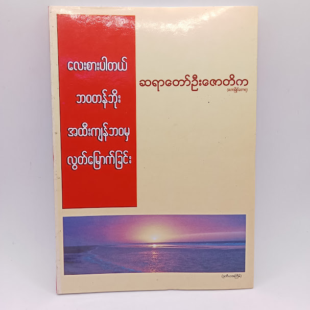 လေးစားပါတယ် ဘဝတန်ဘိုး အထီးကျန်ဘဝလွတ်မြောက်ခြင်း(ဆရာတော်ဦးဇောတိက)