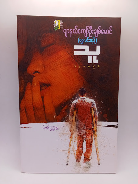 သူ (ဂျာနယ်ကျော်ဦးချစ်မောင်)