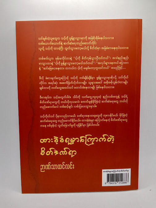 ထားခဲ့ခံရမှာကြောက်တဲ့ စိတ်ဒဏ်ရာ (ဉာဏ်သာထင်လင်း)