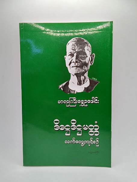 ဒိဌေဒိဌမတ္ထံ လက်တွေ့ကျင့်စဉ် (ရွှေဥဒေါင်း)