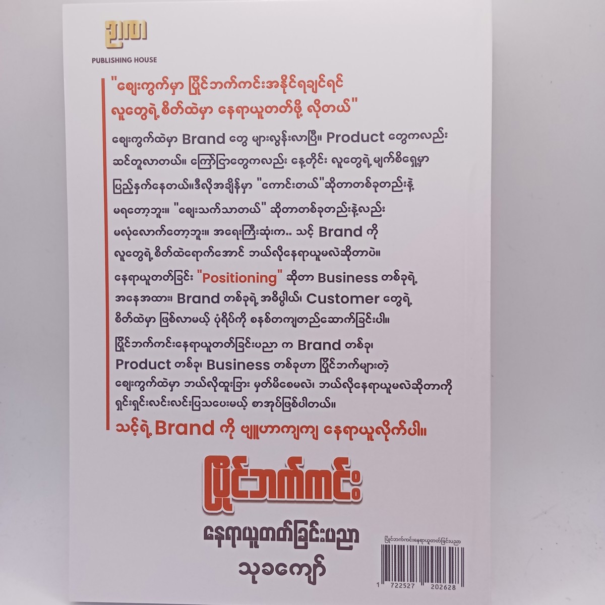ပြိုင်ဘက်ကင်းနေရာယူတတ်ခြင်းပညာ(သုခကျော်)