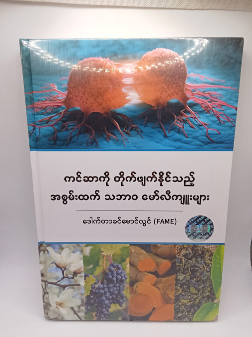 ကင်ဆာကိုတိုက်ဖျက်နိုင်သည့် အစွမ်းထက် သဘာဝမော်လီကျုးများ [ဒေါက်တာခင်မောင်လွင်{FAME}]